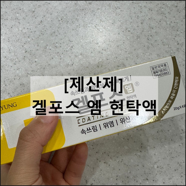  겔포스 엠 현탁액 / 제산제 효과 복용법 부작용 임산부