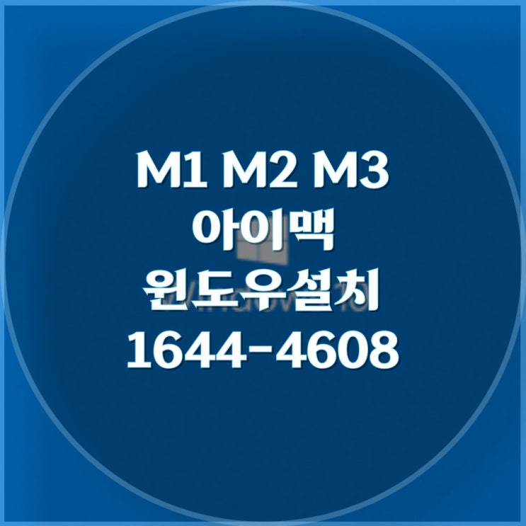  아이맥 M1, M2, M3에서 윈도우 설치: 윈도우 대행 설치 및 기타 응용프로그램 원격 대행 설치의 모든 것