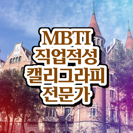  캘라그라피수업 , 캘리그라피전문가 자격증 합격한 전략 알아보기