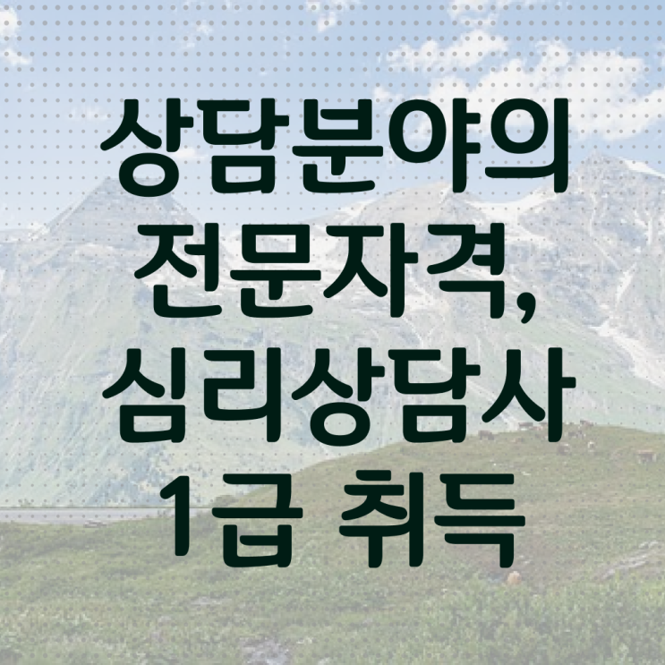 청소년 심리상담사 자격증 , 심리상담사 자격증 취득한 방법 추천합니다