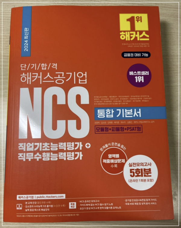  NCS 문제집 추천, [해커스공기업 NCS 통합기본서] 교재로 공기업 시험 대비