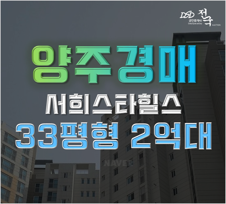 양주아파트경매 덕정동 양주서희스타힐스 2단지 총정리 양주아파트경매 덕정동 양주서희스타힐스 2단지 총정리