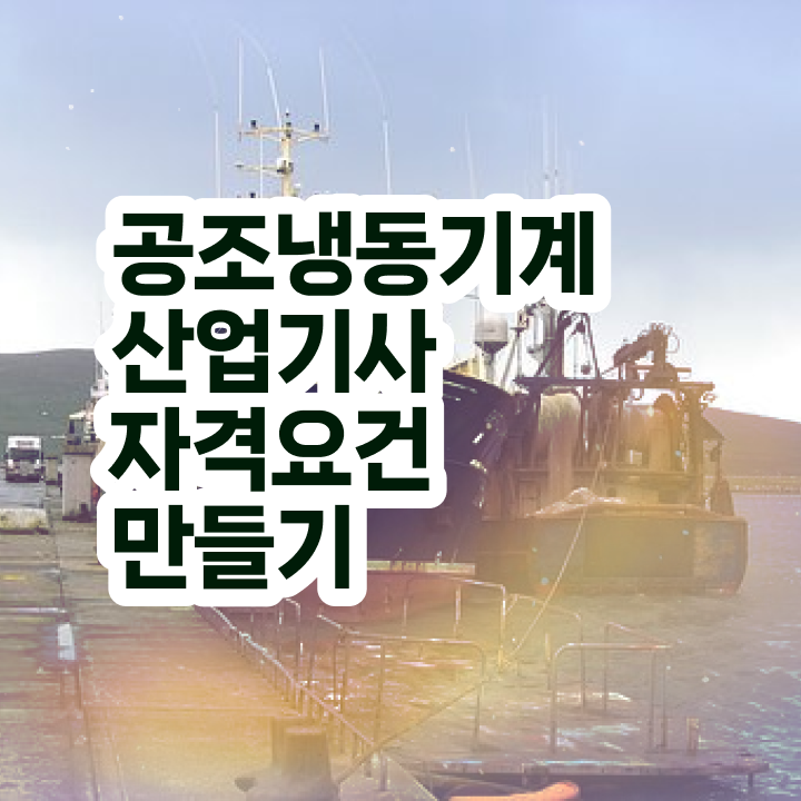  공조냉동기계기사 필기 공조냉동기계산업기사 시험응시조건 독학으로 쉽고 빠르게 준비한 전략