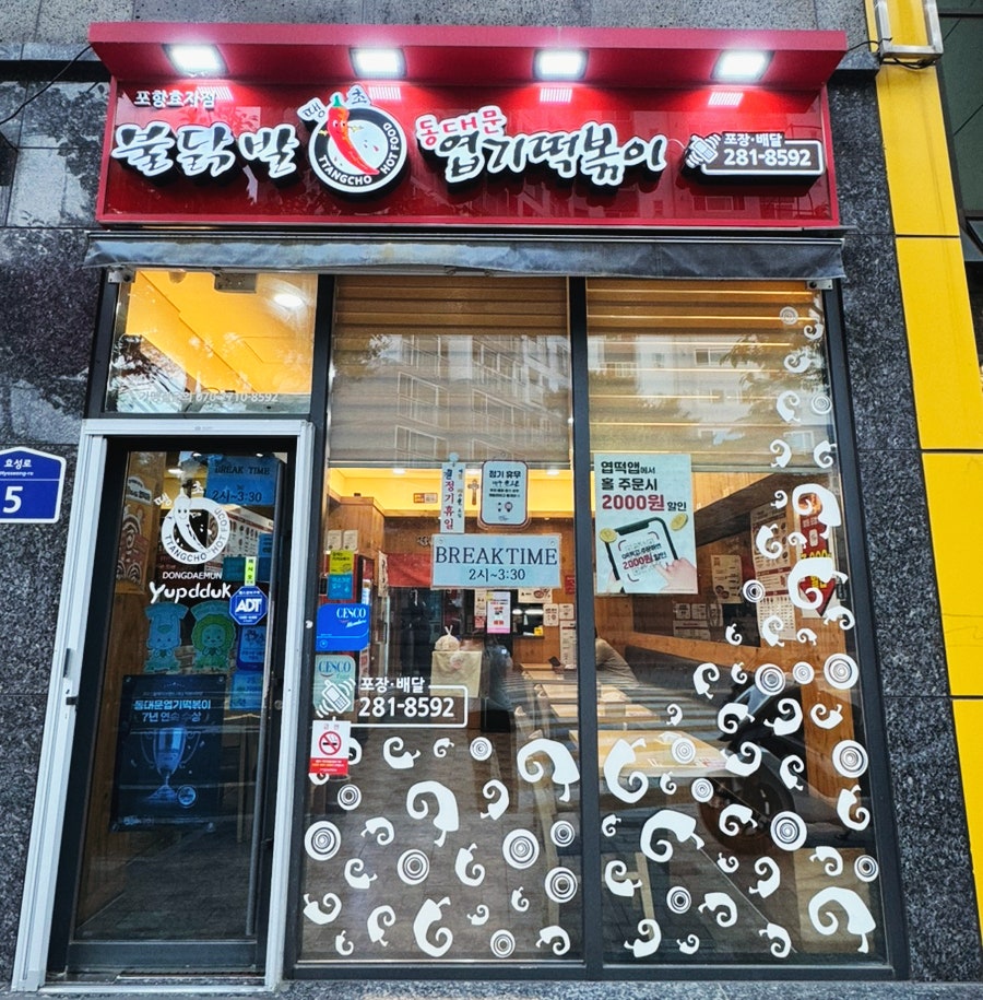 동대문엽기떡볶이 포항효자점 사진 2