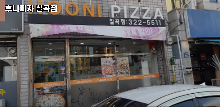 후니피자 대구칠곡점 사진 3