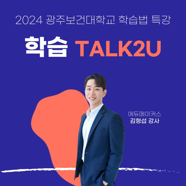  [학습법 특강] 학습 TALK2U 프로그램 - 광주보건대학교(2024)