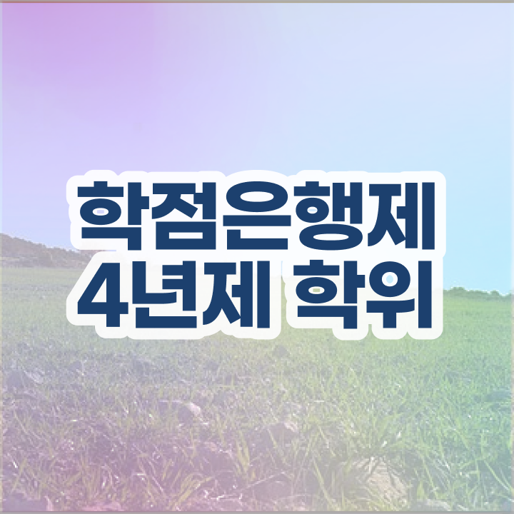  학점은행제 수업 인강만 듣고 독학으로 간단하게 준비한 노하우