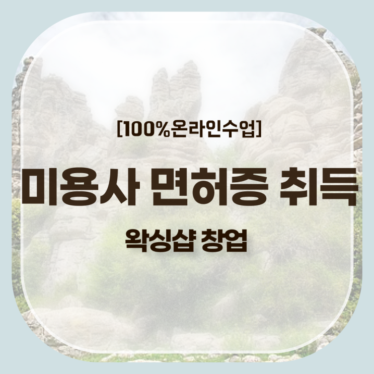  헤어미용자격증 실기 평가 보지 않고도 , 미용자격증 준비했어요