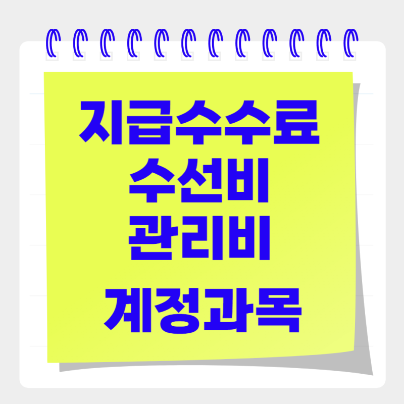 지급 계정 주기