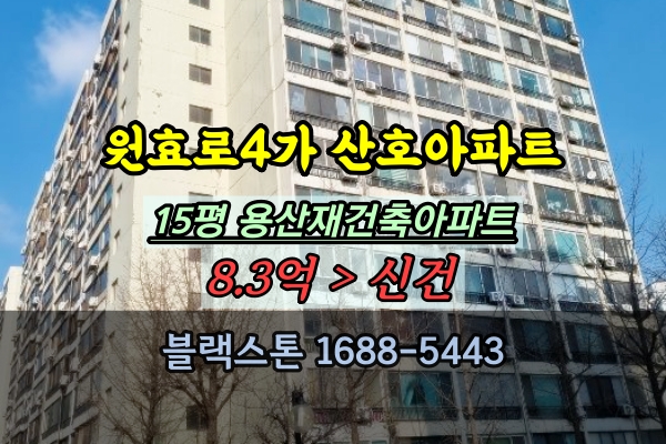  원효로4가 산호아파트 경매 15평 용산구재건축아파트 매매