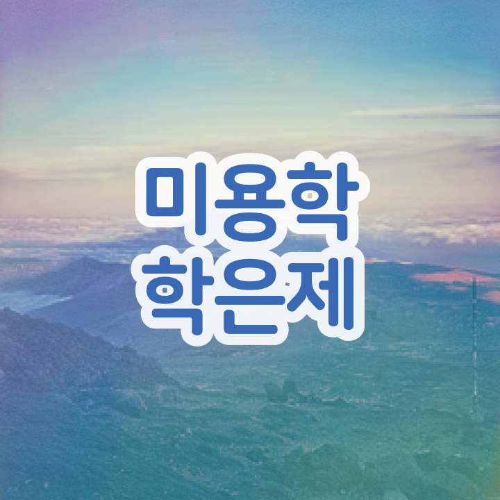  미용 4년제 대학 평가 안하고도 , 미용사자격증 학위, 자격증 한번에 땄어요