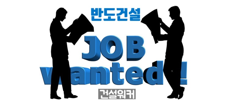  반도건설 취업족보& 실시간 채용정보, 순위