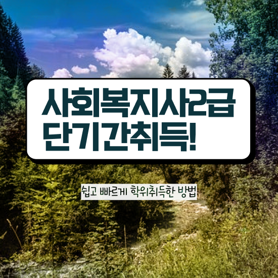  부산 사회복지사사이버대학 ? 사회복지사2급 관련학위 없어도 인강으로 편하게