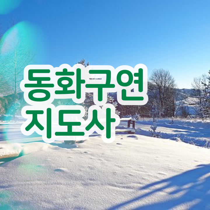  구연동화연습 , 동화구연지도사 자격증 합격한 전략 소개
