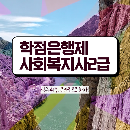  하남 사회복지사학점은행제실습 ? 사회복지사2급 관련학과 아니어도 학은제 활용하여 쉽고 빠르게