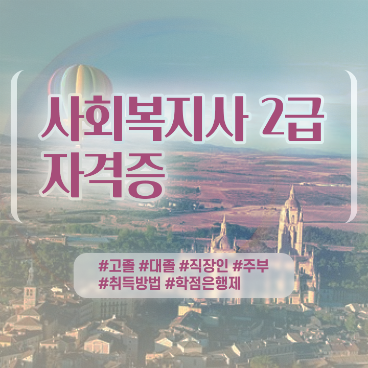  단기간사회복지사취득방법 , 사회복지사 대학진학없이 학점은행제로 간단하게