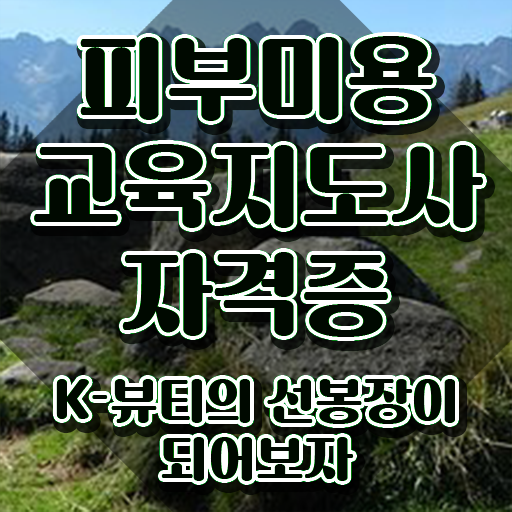  피부국가자격증 필기 , 피부미용교육지도사 자격증 15일 만에 취득한 정보 및 채용 정보