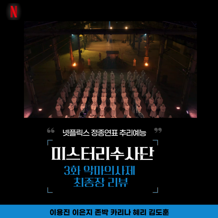 <b>정종연</b> 추리예능 넷플릭스 <b>미스터리</b> 수사단 3화, 악마의 사제... 