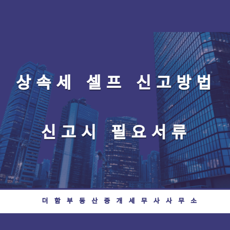 상속세 셀프 신고방법 및 필요서류 #유성구세무사 #신성동세무사