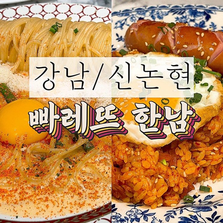  [강남 맛집 / 강남 점심] 빠레뜨한남 강남 CGV 점 내 돈 내산 솔직후기