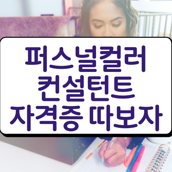  부산 서면 퍼스널컬러 진단 퍼스널컬러컨설턴트 쉽고 빠르게 취득한 노하우 확인하기