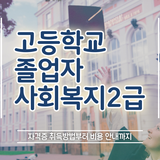  인문계 고졸 취업 인강으로 성공한 후기