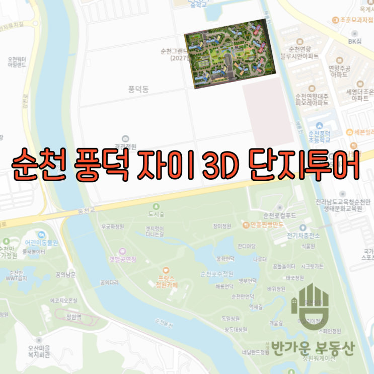  순천 풍덕자이 청약하기 전 3D 단지 투어 - 자이 동별 조망권 check! check!