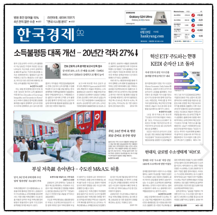 경제 신문 읽기_20240619 (<b>의대 증원 집행정지</b> 최종 기각)