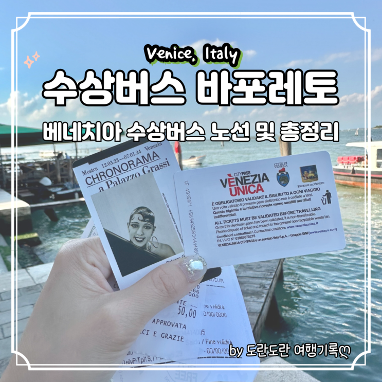  베네치아 수상버스 바포레토 노선 및 티켓 구입 가격 타는방법