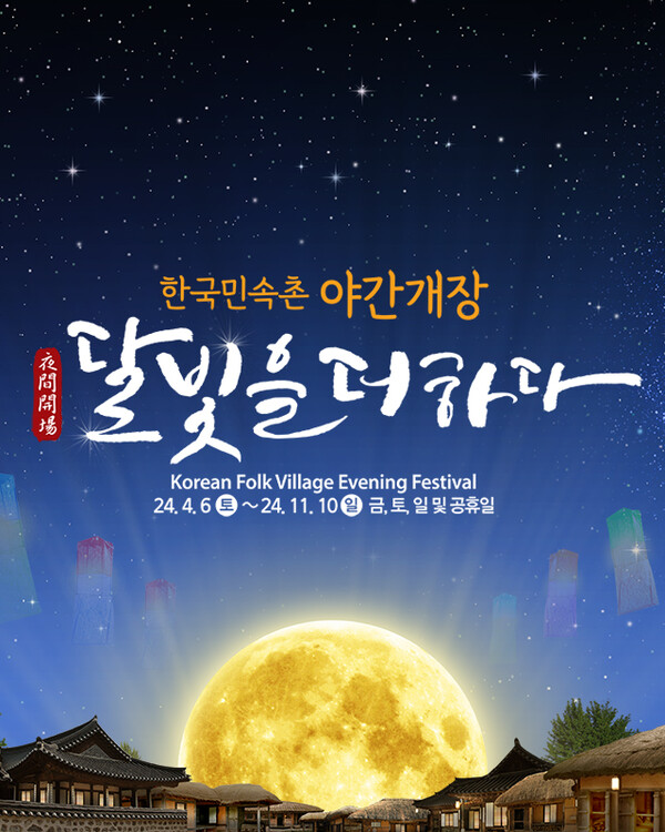  한국민속촌 야간개장 입장료할인 공연 운영시간 총정리