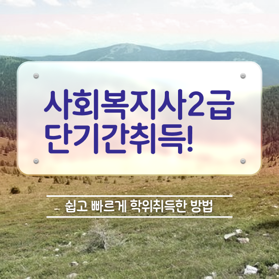  전주 사회복지사2급사이버대 ~ 사회복지사2급 고졸자도 온라인 수업으로 간편하게