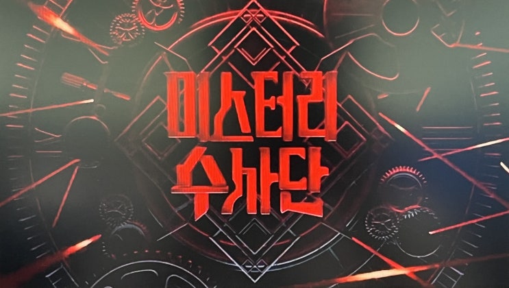 <b>미스터리</b> 수사단 <b>정종연</b>PD / 6월 18일 공개 / 출연진 / 몇부작