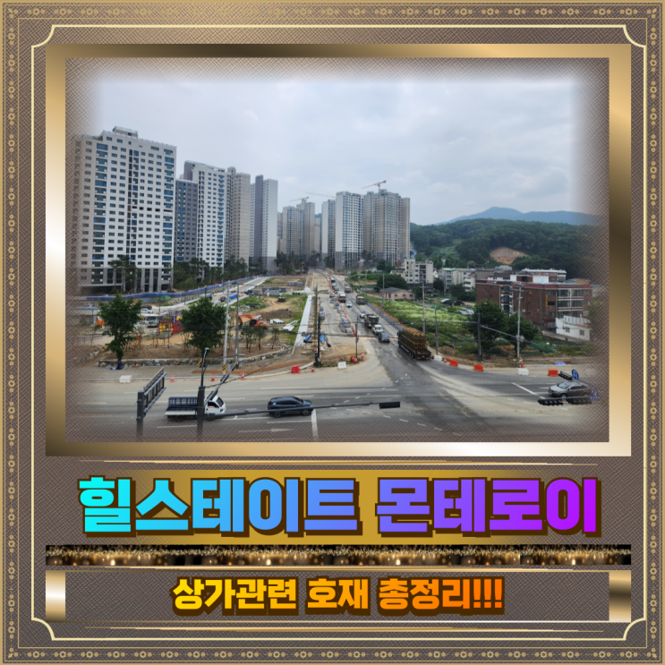  힐스테이트 몬테로이 상가 호재총정리