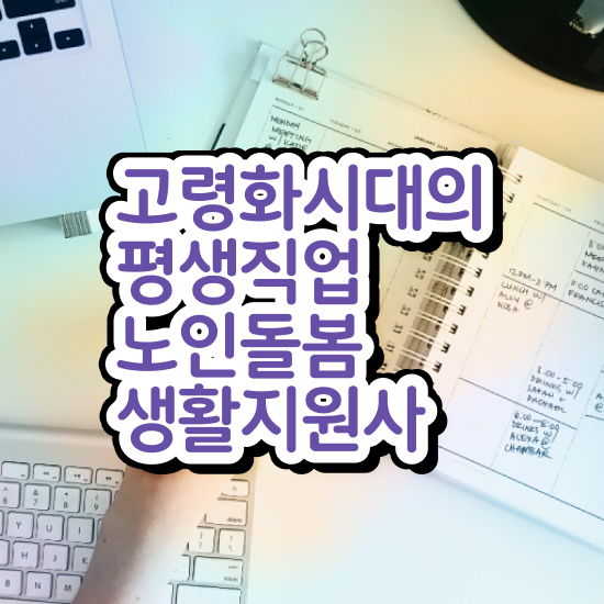  생활지원사 자격 , 노인돌봄생활지원사자격증 한달 만에 준비한 방법