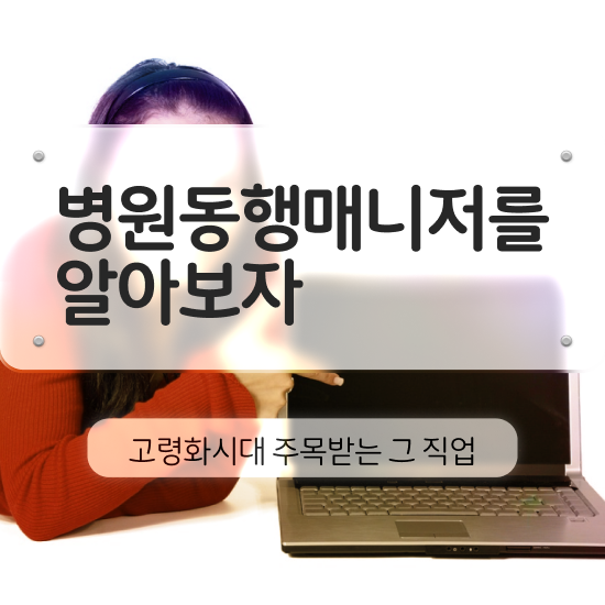  40대주부자격증 , 20일 만에 병원동행사 준비 과정