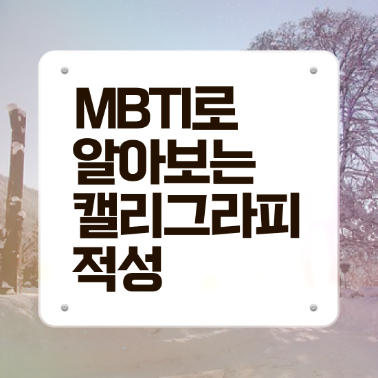  캘리그레피 , 캘리그라피전문가 자격증 1급,2급 동시에 준비한 방법 , 활용 방법