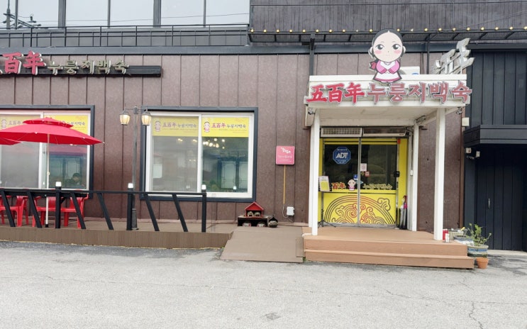  파주 맛집 오백 년 누룽지 백숙 본점