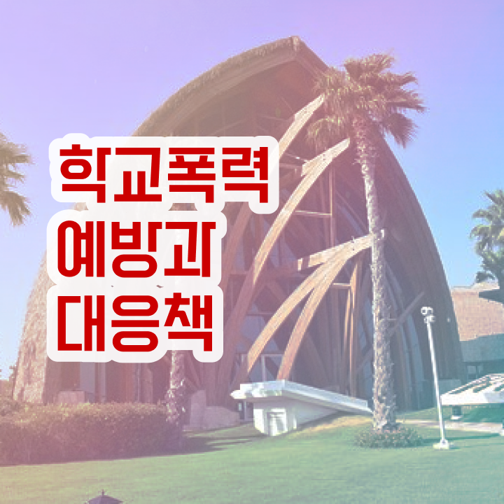 학교폭력예방교육강사 , 아동폭력예방상담사 자격증 취득한 정보 확인