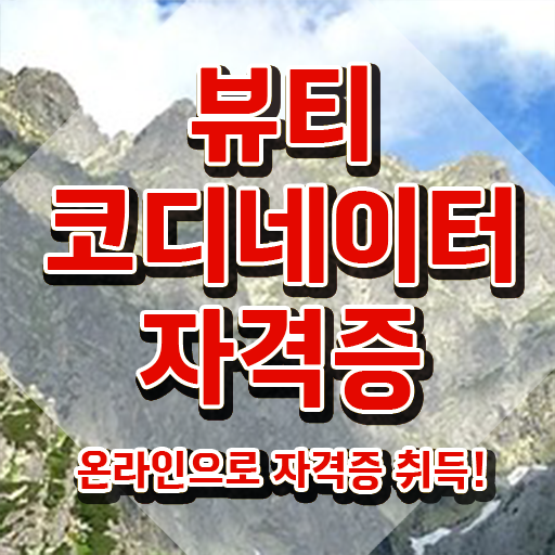  코디네이터 , 뷰티코디네이터 자격증 취득했던 후기 정리해봤어요