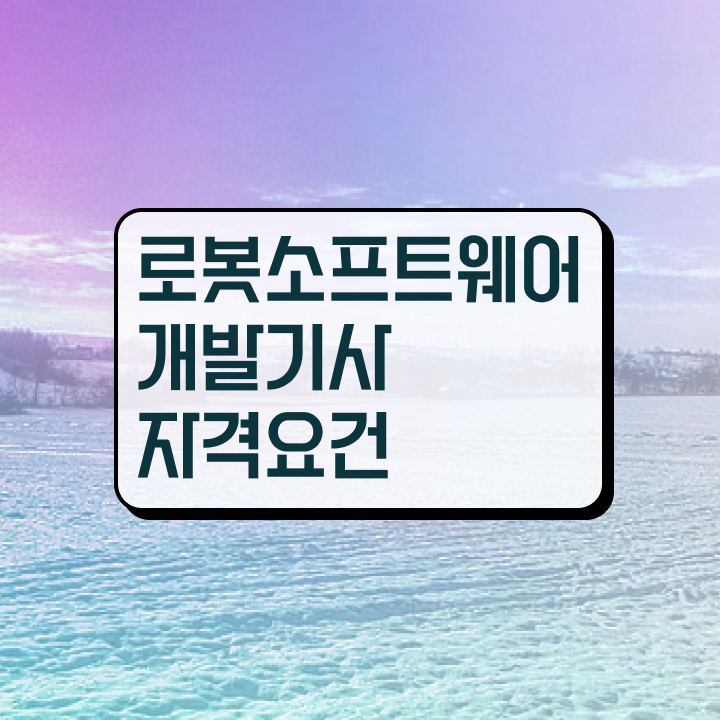  로봇소프트웨어개발기사 시험응시자격 인강만 듣고 5개월 만에 성공한 노하우