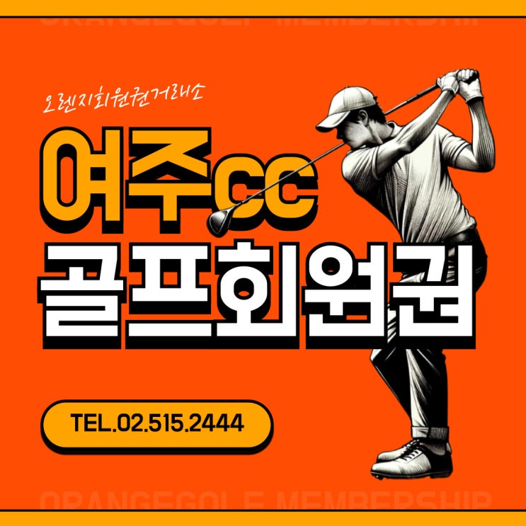  50년 전통의 코스에서 즐기는 라운딩 여주cc 회원권 시세