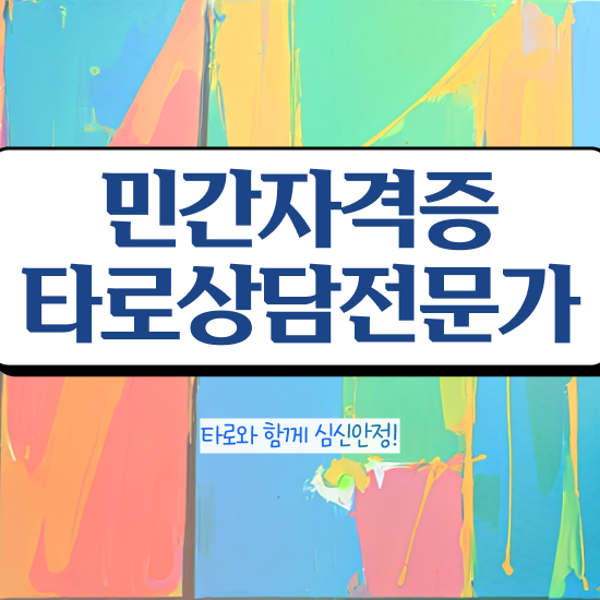  타로심리상담사 자격증 , 타로상담전문가 실무경력 없어도 간단하게 끝냈던 팁