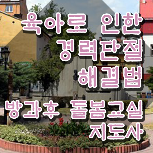  초등돌봄교사 , 방과후돌봄교실지도사 자격증 합격정보 요약해봤어요
