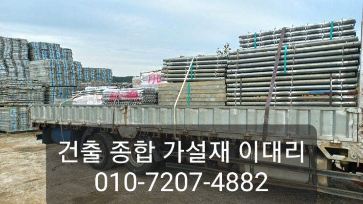  [이대리] 시스템 동바리, 시스템 비계 설치, 임대 문의 (평택 출고)