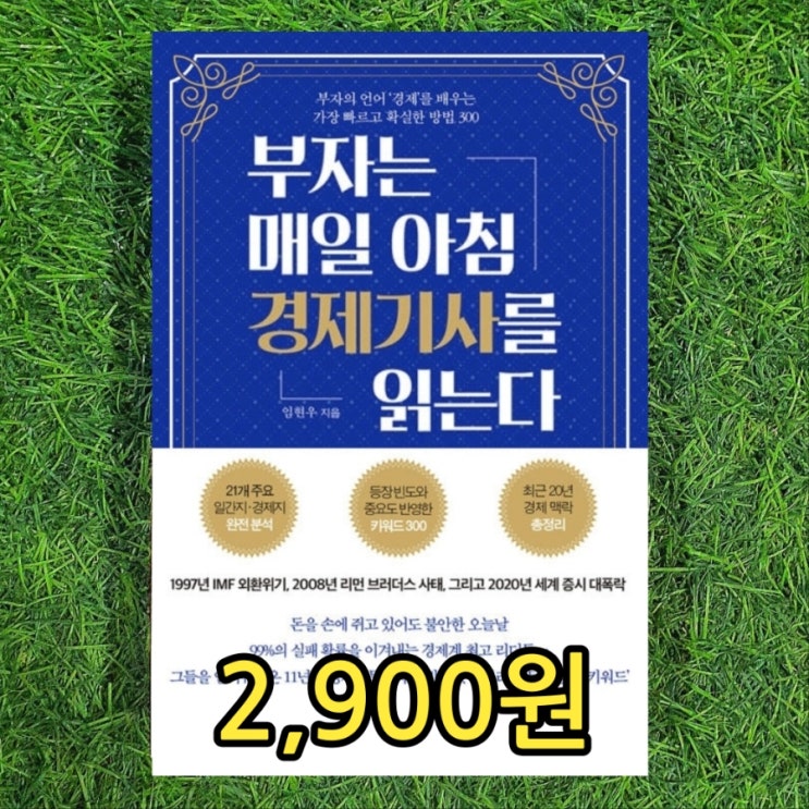  부자는 매일 아침 경제기사를 읽는다 2,900원 부자의 언어 임현우 경제 배우는 방법, 경제키워드 경제용어  로보어드바이저 시뇨리지 젠트리피케이션 스튜어드십 코드 등