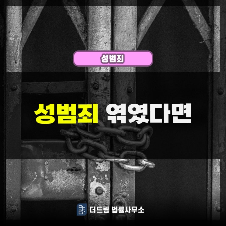  성범죄, 엮였다면