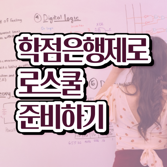  로스쿨 입학조건 , 대학진학없이 걱정하지 말아요