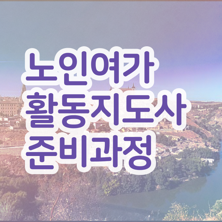  50대취업 동영상으로 노인여가활동지도사 취득했던 후기