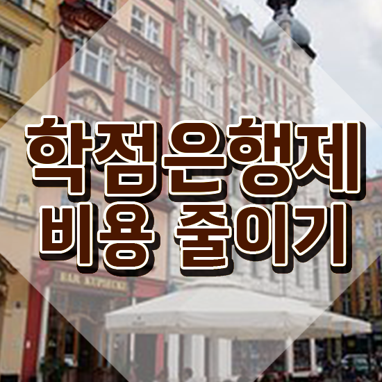  학점은행제 학점인정 학점은행제 학위 관련학위 없어도 집에서 온라인으로 최단기간 준비한 후기