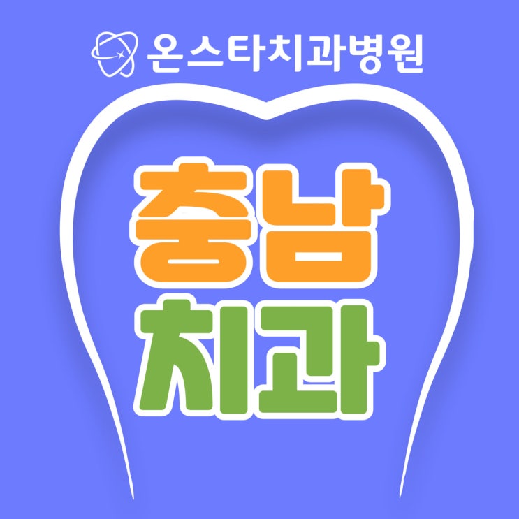  충남 공주치과 계룡치과 앞니 벌어짐 투명교정 장단점 정리!